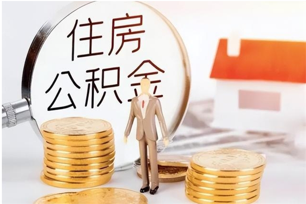武夷山公积金每年提（住房公积金每年提一次时间怎么算）