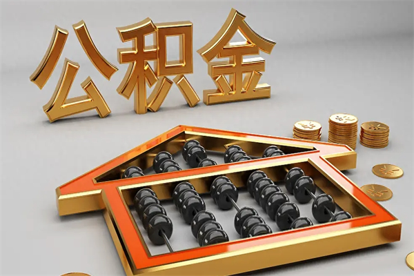 武夷山公积金怎么提（咋提公积金）