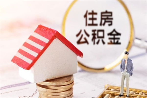 武夷山辞职了怎么取公积金（辞职了如何取出公积金）