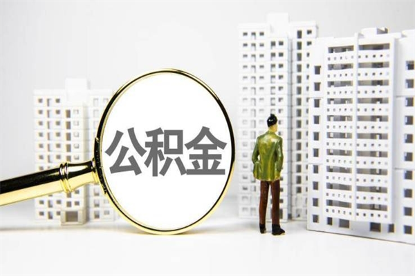 武夷山在职人员公积金取钱（在职人员取住房公积金）