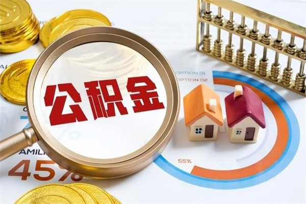 武夷山公积金才交一个月可以取出来吗（住房公积金交了一个月能取出来吗）