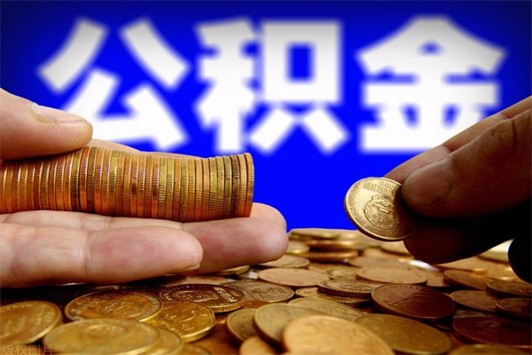 武夷山离职公积金取出来的条件（离职公积金提取有什么要求）