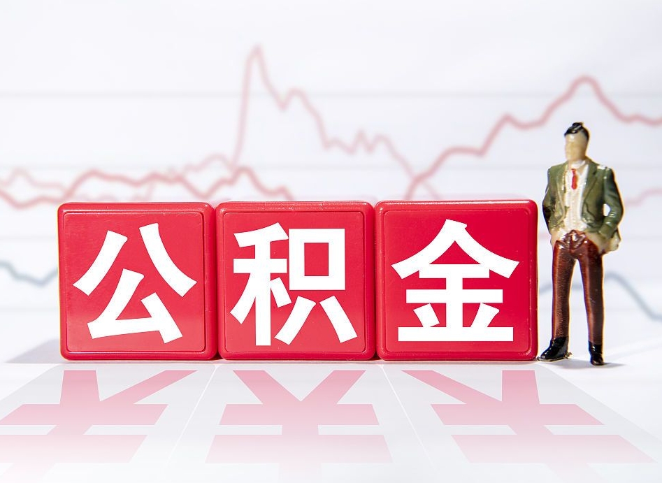 武夷山想把在职公积金全部取（在职怎么把公积金提现）