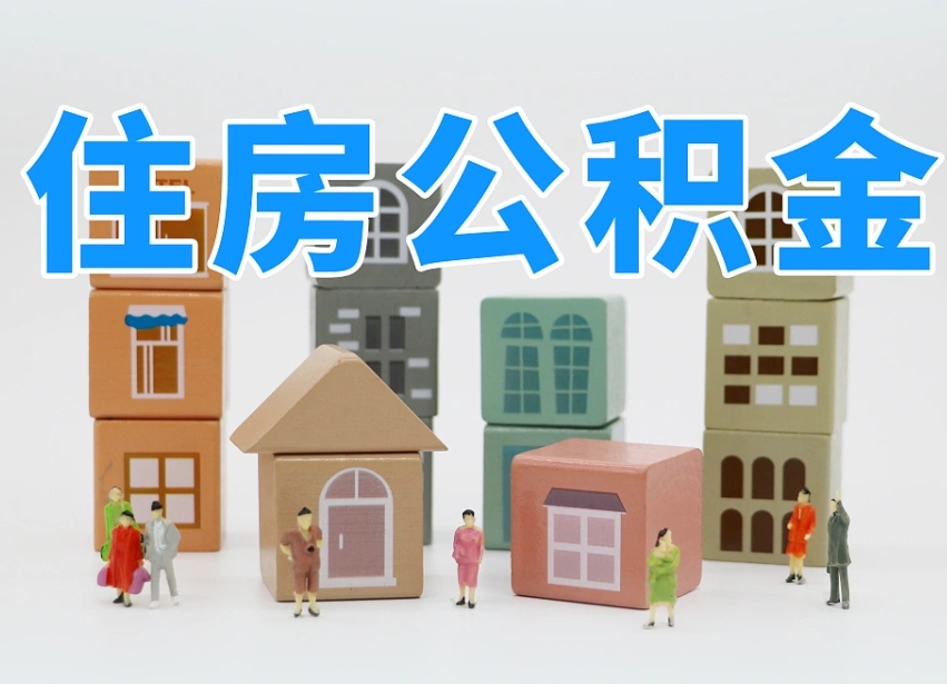 武夷山公积金封存提出手续（公积金封存提取需要什么手续）