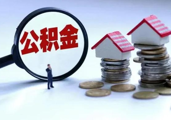 武夷山公积金怎么可以取出（怎么能取出住房公积金的钱）