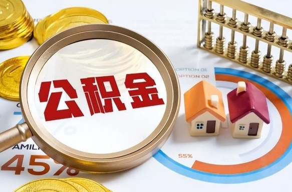 武夷山封存公积金如何取（封存住房公积金怎么取）