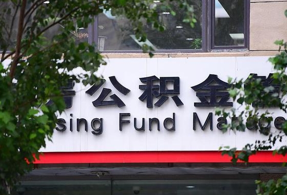 武夷山在职公积金提（在职公积金提取）