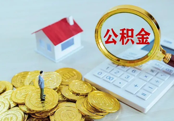 武夷山辞职了怎么取公积金（辞职了如何取出公积金）