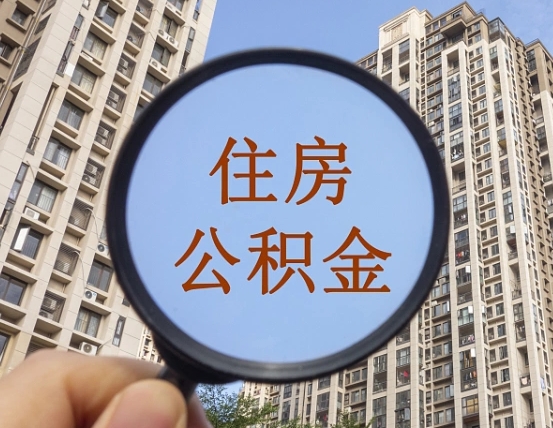 武夷山怎样取住房公积金（2021如何取公积金）