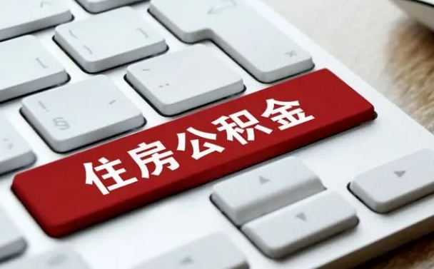 武夷山离职后可以取出公积金吗（离职了可以取出住房公积金吗）