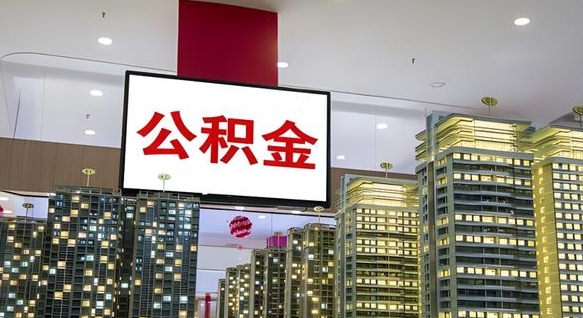 武夷山公积金不好提（公积金不好取怎么办）