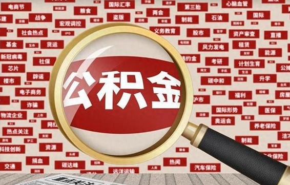 武夷山拆迁取公积金（拆迁安置提取公积金需要哪些材料）