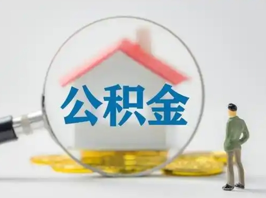 武夷山公积金封存提出手续（公积金封存提取需要什么手续）