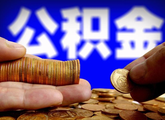 武夷山公积金能取出来花吗（公积金能拿出来花么）
